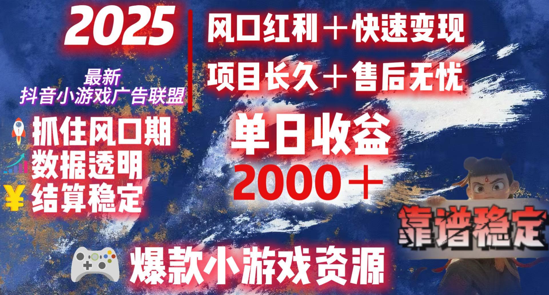 2025最新抖音小游戏广告联盟，日赚2000＋从零开始的财富逆袭网创吧-网创项目资源站-副业项目-创业项目-搞钱项目恒杨云站