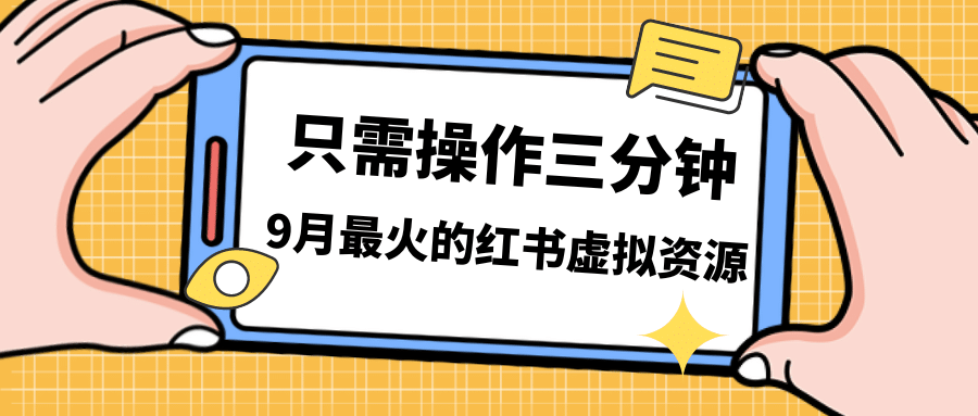 一单50-288,一天8单收益500+小红书虚拟资源变现,视频课程+实操课网创吧-网创项目资源站-副业项目-创业项目-搞钱项目恒杨云站