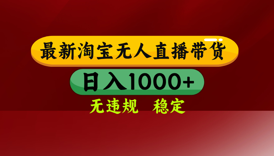 25年3月淘宝无人直播带货，日入多张，不违规不封号，独家技术，操作简单【揭秘】网创吧-网创项目资源站-副业项目-创业项目-搞钱项目恒杨云站