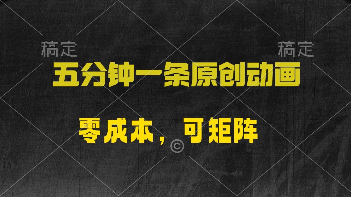 五分钟一条原创动漫，零成本，可矩阵，日入2000+网创吧-网创项目资源站-副业项目-创业项目-搞钱项目恒杨云站