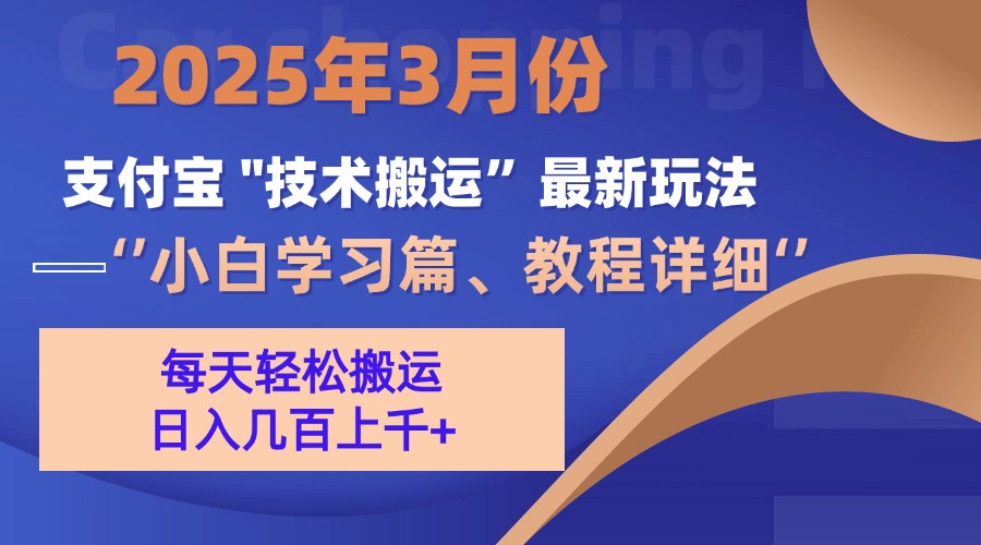 3月份支付宝搬运最新玩法！网创吧-网创项目资源站-副业项目-创业项目-搞钱项目恒杨云站