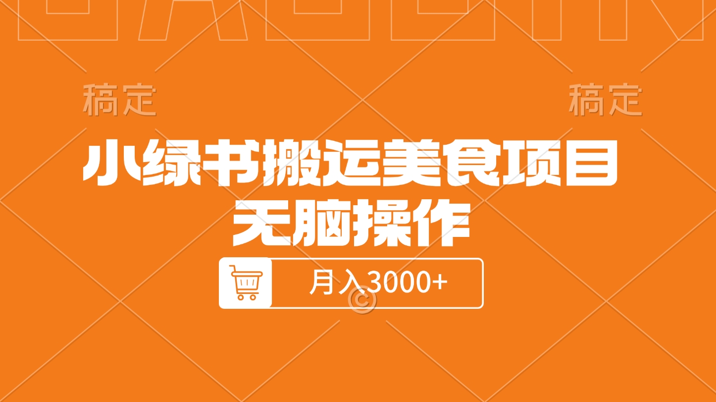 小绿书搬运美食项目,无脑操作,月入3000+的项目网创吧-网创项目资源站-副业项目-创业项目-搞钱项目恒杨云站
