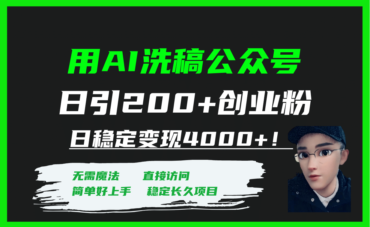 用AI洗稿公众号日引200+创业粉日稳定变现4000+！网创吧-网创项目资源站-副业项目-创业项目-搞钱项目恒杨云站