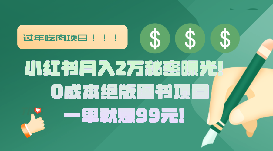 小红书月入2万秘密曝光！绝版图书项目，一单就赚99元！网创吧-网创项目资源站-副业项目-创业项目-搞钱项目恒杨云站