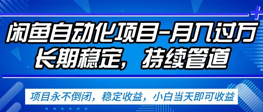 闲鱼蓝海赛道，客户刚需产品，新人轻松上手，月入2w+蓝海赛道，长久可做网创吧-网创项目资源站-副业项目-创业项目-搞钱项目恒杨云站