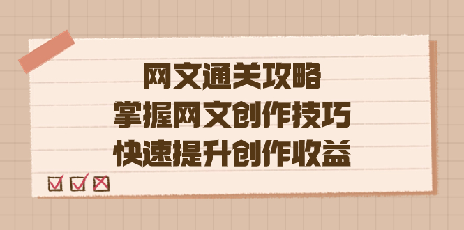 编辑老张-网文.通关攻略，掌握网文创作技巧，快速提升创作收益网创吧-网创项目资源站-副业项目-创业项目-搞钱项目恒杨云站