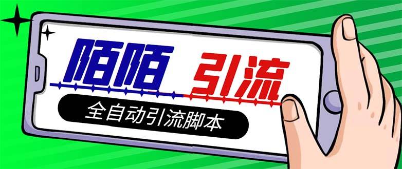 【引流必备】最新陌陌多功能引流色粉脚本,解放双手自动引流【引流脚本+…网创吧-网创项目资源站-副业项目-创业项目-搞钱项目恒杨云站