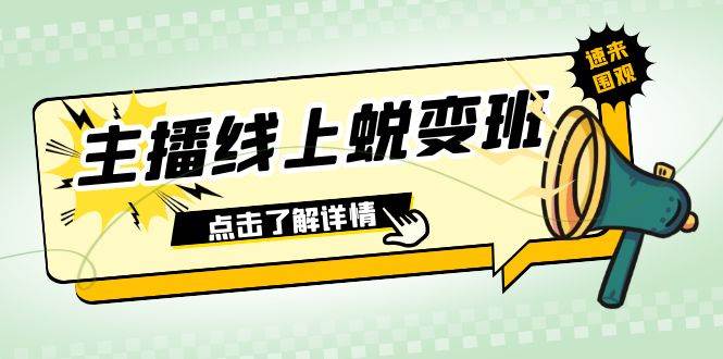 2023主播线上蜕变班：0粉号话术的熟练运用、憋单、停留、互动（45节课）网创吧-网创项目资源站-副业项目-创业项目-搞钱项目恒杨云站