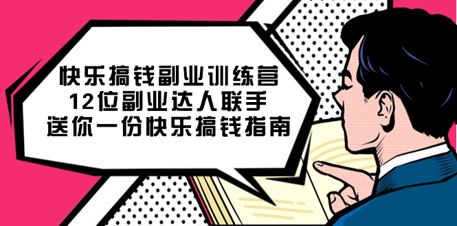 快乐搞钱副业训练营，12位副业达人联手送你一份快乐搞钱指南网创吧-网创项目资源站-副业项目-创业项目-搞钱项目恒杨云站