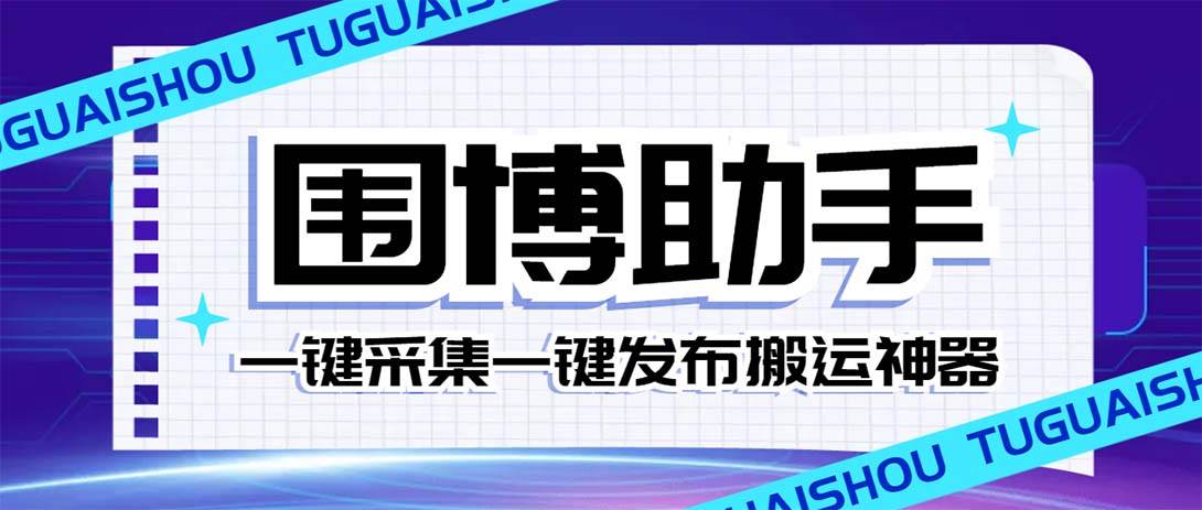 外面收费128的威武猫微博助手，一键采集一键发布微博今日/大鱼头条【微博助手+使用教程】网创吧-网创项目资源站-副业项目-创业项目-搞钱项目恒杨云站
