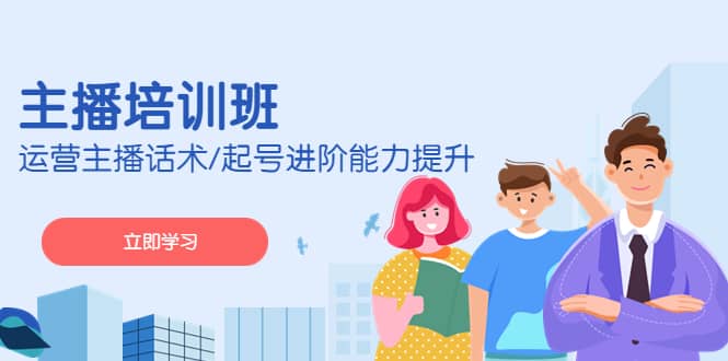 2023主播培训班：运营主播话术/起号进阶能力提升(无水印)网创吧-网创项目资源站-副业项目-创业项目-搞钱项目恒杨云站