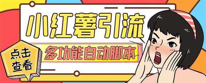【引流必备】小红书高级版引流脚本，内置私信点赞关注评论回复各项功能精准引流不再是梦【引流脚本+使用教程】网创吧-网创项目资源站-副业项目-创业项目-搞钱项目恒杨云站
