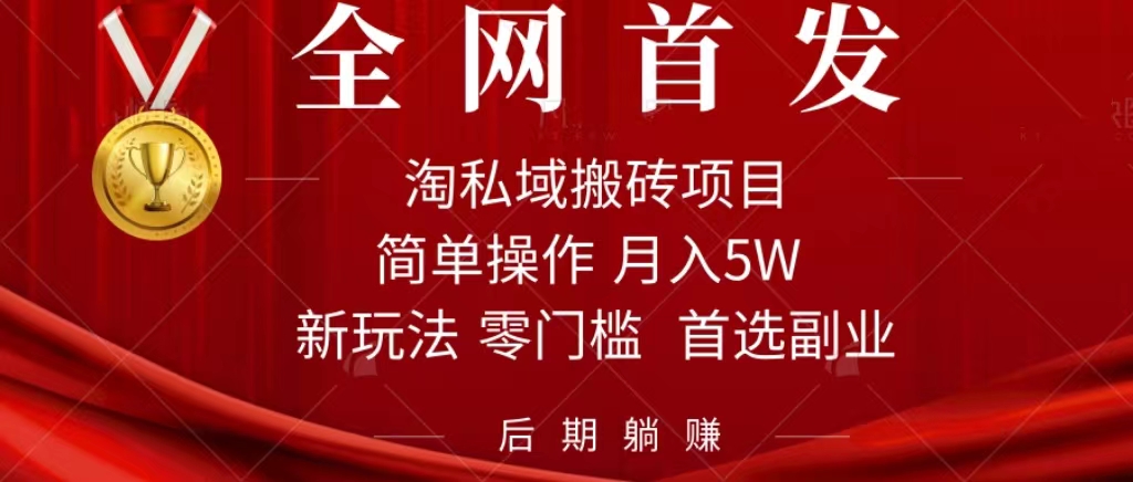 淘私域搬砖项目，利用信息差月入5W，每天无脑操作1小时，后期躺赚网创吧-网创项目资源站-副业项目-创业项目-搞钱项目恒杨云站