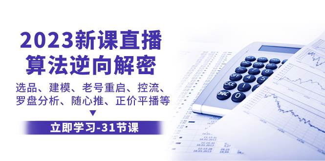 2023新课直播算法-逆向解密，选品、建模、老号重启、控流、罗盘分析、随…网创吧-网创项目资源站-副业项目-创业项目-搞钱项目恒杨云站