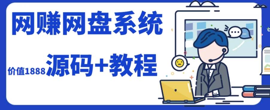 2023运营级别网赚网盘平台搭建（源码+教程）网创吧-网创项目资源站-副业项目-创业项目-搞钱项目恒杨云站