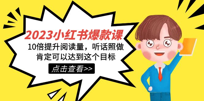 2023小红书·爆款课，10倍提升阅读量，听话照做肯定可以达到这个目标网创吧-网创项目资源站-副业项目-创业项目-搞钱项目恒杨云站