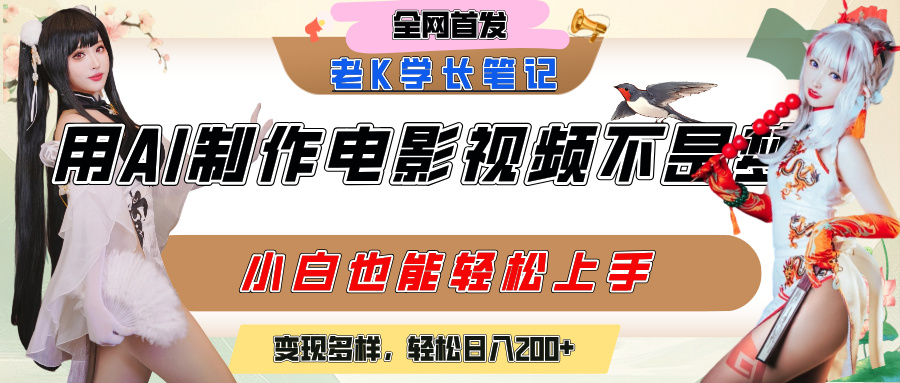 用AI制作电影不是梦，小白学会后轻松熟练上手，变现方式多样，日入200+网创吧-网创项目资源站-副业项目-创业项目-搞钱项目恒杨云站