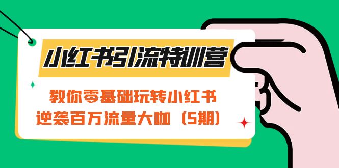 小红书引流特训营-第5期：教你零基础玩转小红书，逆袭百万流量大咖网创吧-网创项目资源站-副业项目-创业项目-搞钱项目恒杨云站