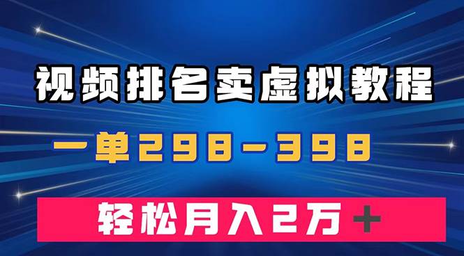通过视频排名卖虚拟产品U盘，一单298-398，轻松月入2w＋网创吧-网创项目资源站-副业项目-创业项目-搞钱项目恒杨云站