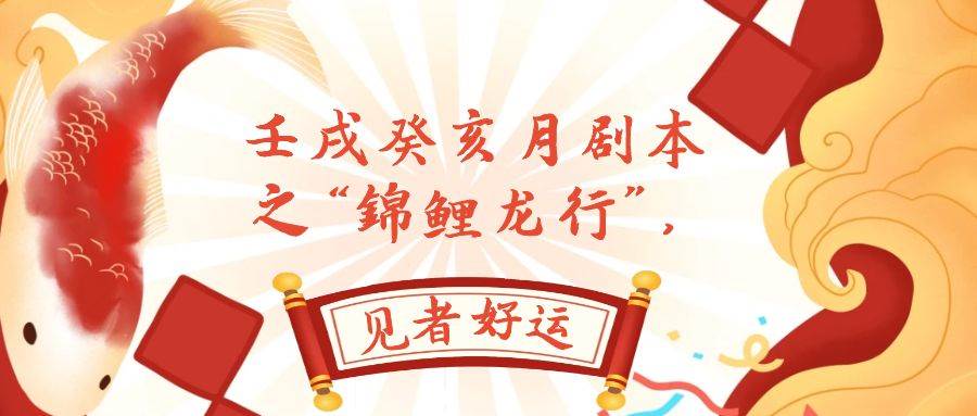 某公众号付费文章，壬戌癸亥月剧本之“锦鲤龙行”，见者好运网创吧-网创项目资源站-副业项目-创业项目-搞钱项目恒杨云站
