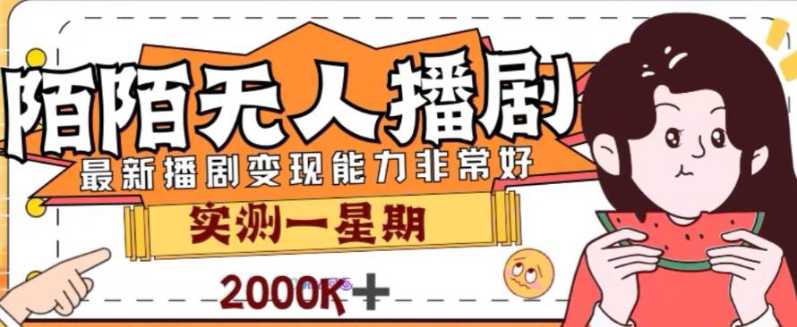 外面收费1980的陌陌无人播剧项目，解放双手实现躺赚网创吧-网创项目资源站-副业项目-创业项目-搞钱项目恒杨云站