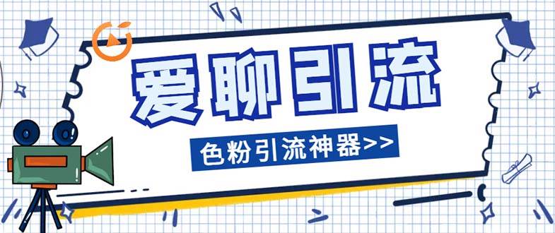 爱聊平台色粉引流必备神器多功能高效引流，解放双手全自动引流【引流脚…网创吧-网创项目资源站-副业项目-创业项目-搞钱项目恒杨云站