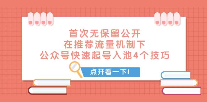 某付费文章 首次无保留公开 在推荐流量机制下 公众号快速起号入池的4个技巧网创吧-网创项目资源站-副业项目-创业项目-搞钱项目恒杨云站