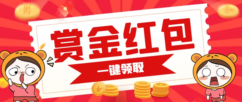赏金红包推广单页 可以任意地方挂载 支持一键领取红包【完整单页+搭建教程网创吧-网创项目资源站-副业项目-创业项目-搞钱项目恒杨云站