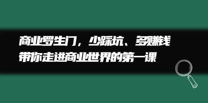 商业罗生门，少踩坑、多赚钱带你走进商业世界的第一课网创吧-网创项目资源站-副业项目-创业项目-搞钱项目恒杨云站