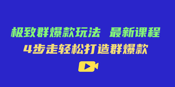 极致·群爆款玩法，最新课程，4步走轻松打造群爆款网创吧-网创项目资源站-副业项目-创业项目-搞钱项目恒杨云站