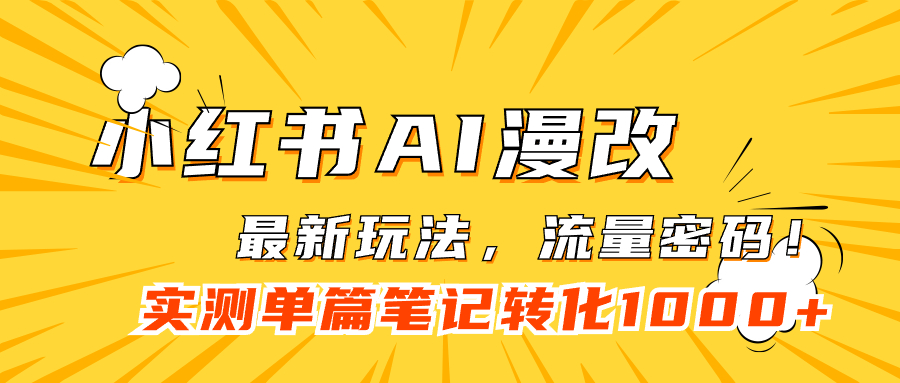 小红书AI漫改，流量密码一篇笔记变现1000+网创吧-网创项目资源站-副业项目-创业项目-搞钱项目恒杨云站