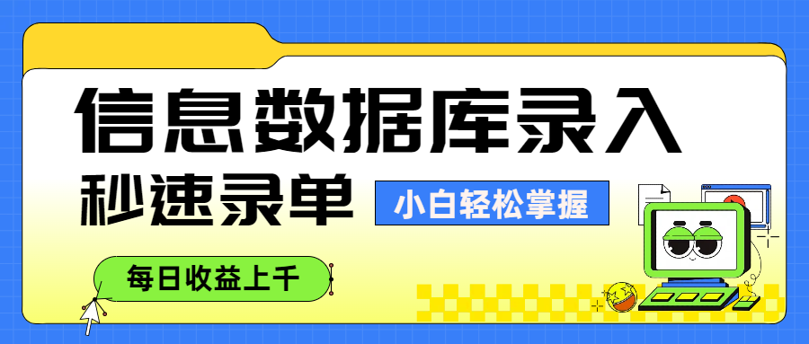 信息数据库录入，秒速录单，小白轻松掌握，每日收益上千网创吧-网创项目资源站-副业项目-创业项目-搞钱项目恒杨云站
