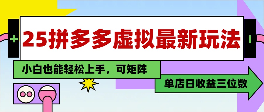 25最新拼多多虚拟电商，单店日入3位数，小白也能快速上手，保姆级教程.网创吧-网创项目资源站-副业项目-创业项目-搞钱项目恒杨云站