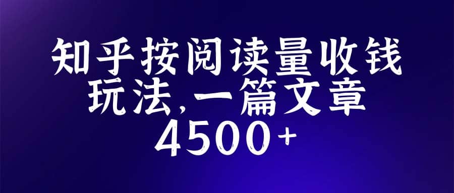 知乎创作最新招募玩法，一篇文章最高4500【详细玩法教程】网创吧-网创项目资源站-副业项目-创业项目-搞钱项目恒杨云站