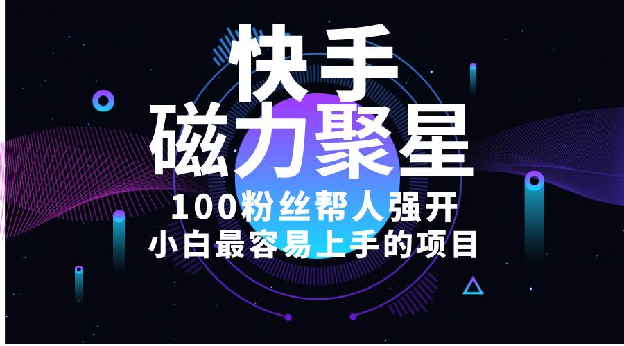 小白最容易上手的项目！售卖磁力聚星开通码，一单20，一天十几单，轻松…网创吧-网创项目资源站-副业项目-创业项目-搞钱项目恒杨云站