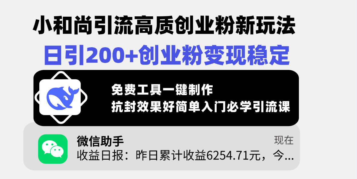 小和尚引流高质创业粉新玩法，日引200+创业粉变现稳定，免费工具一键制作，抗封效果好简单入门必学引流课网创吧-网创项目资源站-副业项目-创业项目-搞钱项目恒杨云站