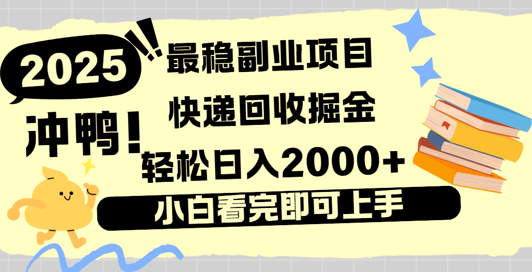 快递回收掘金，长期稳定的副业新手小白当天上手轻松日入2000＋网创吧-网创项目资源站-副业项目-创业项目-搞钱项目恒杨云站