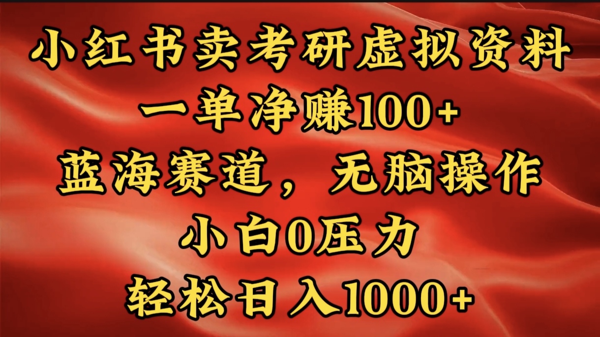 小红书蓝海赛道,卖考研虚拟资料,一单净赚100+,无脑操作,轻松日入1000+网创吧-网创项目资源站-副业项目-创业项目-搞钱项目恒杨云站