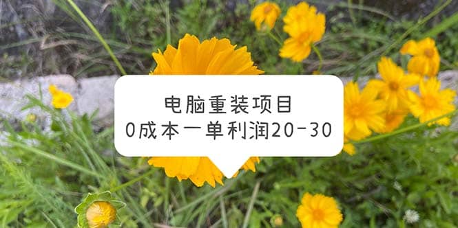 电脑系统重装项目，0成本一单利润20-30网创吧-网创项目资源站-副业项目-创业项目-搞钱项目恒杨云站
