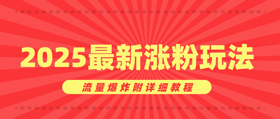 美女账号涨粉秘诀,2025最新涨粉玩法,流量爆炸附详细教程网创吧-网创项目资源站-副业项目-创业项目-搞钱项目恒杨云站