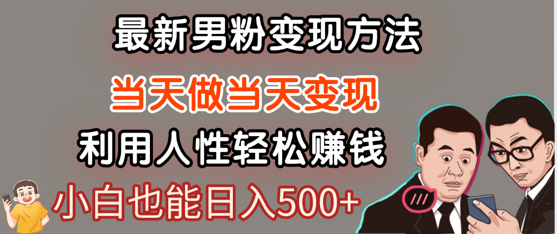 【暴利项目】最新男粉变现方法，7天收入1W+，永不凋谢的网创项目，当天做当天变现！网创吧-网创项目资源站-副业项目-创业项目-搞钱项目恒杨云站