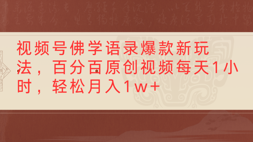 视频号佛学语录，爆款新玩法，百分百原创视频每天1小时，轻松月入1w+网创吧-网创项目资源站-副业项目-创业项目-搞钱项目恒杨云站
