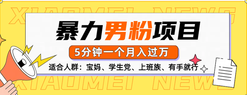男粉项目，5分钟一个，无脑月入五位数网创吧-网创项目资源站-副业项目-创业项目-搞钱项目恒杨云站