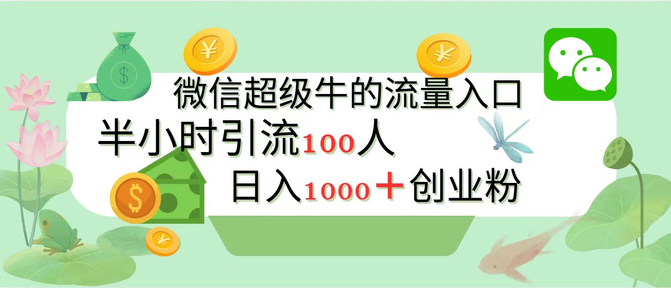 新的引流变现阵地,微信超级牛的流量入口,半小时引流100人,日入1000+创业粉网创吧-网创项目资源站-副业项目-创业项目-搞钱项目恒杨云站