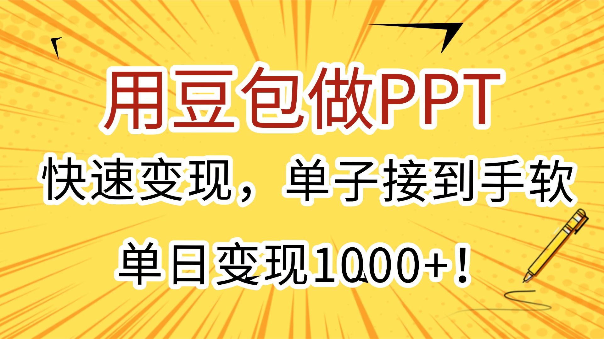 用豆包做PPT，快速变现，单子接到手软，单日变现1000+！网创吧-网创项目资源站-副业项目-创业项目-搞钱项目恒杨云站