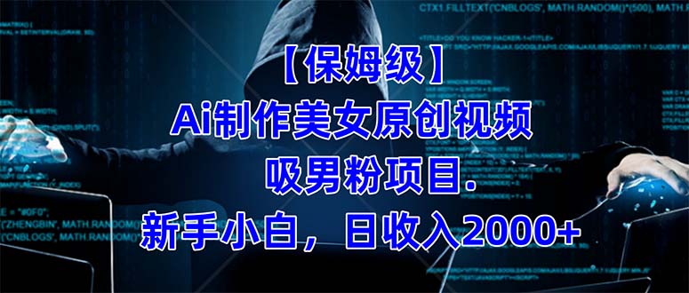 【保姆级】  制作Ai美女原创视频吸男粉项目.小白日收入2000+（附素材工具）网创吧-网创项目资源站-副业项目-创业项目-搞钱项目恒杨云站