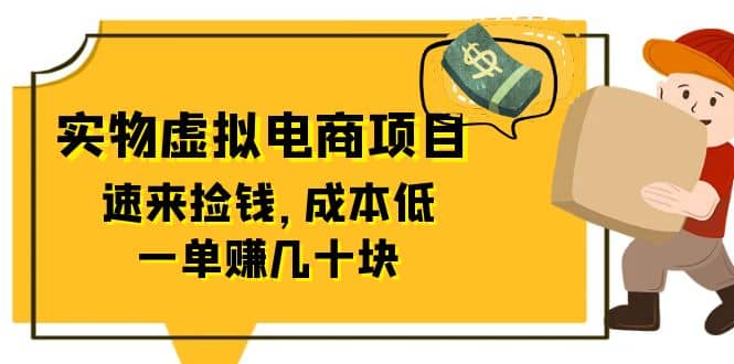 东哲日记：全网首创实物虚拟电商项目，速来捡钱，成本低，一单赚几十块！网创吧-网创项目资源站-副业项目-创业项目-搞钱项目恒杨云站