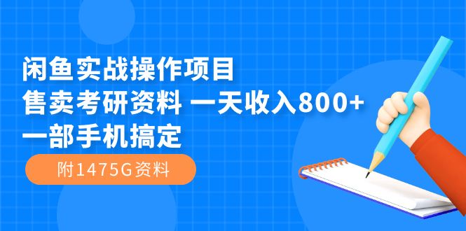 闲鱼实战操作项目，售卖考研资料 一天收入800+一部手机搞定（附1475G资料）网创吧-网创项目资源站-副业项目-创业项目-搞钱项目恒杨云站
