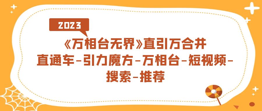 《万相台-无界》直引万合并，直通车-引力魔方-万相台-短视频-搜索-推荐网创吧-网创项目资源站-副业项目-创业项目-搞钱项目恒杨云站