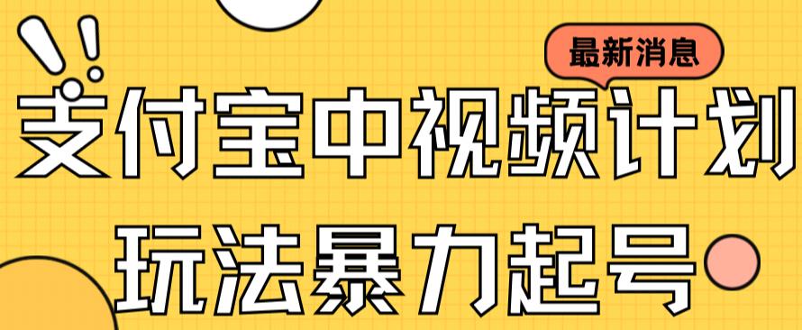 支付宝中视频玩法暴力起号影视起号有播放即可获得收益（带素材）网创吧-网创项目资源站-副业项目-创业项目-搞钱项目恒杨云站